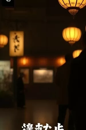 深夜客厅投影幕布上映着黑白老电影的静帧画面
